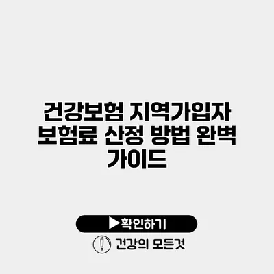 건강보험 지역가입자 보험료 산정 방법 완벽 가이드