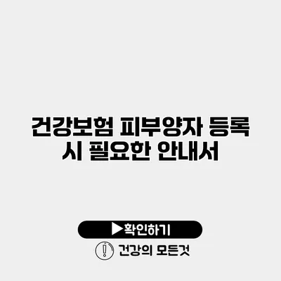 건강보험 피부양자 등록 시 필요한 안내서