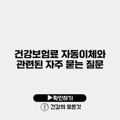 건강보험료 자동이체와 관련된 자주 묻는 질문