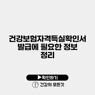 건강보험자격득실확인서 발급에 필요한 정보 정리