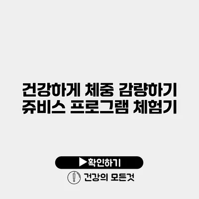 건강하게 체중 감량하기 쥬비스 프로그램 체험기