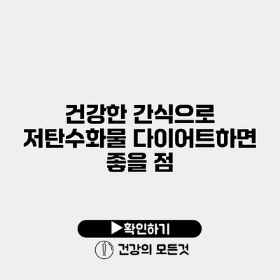 건강한 간식으로 저탄수화물 다이어트하면 좋을 점