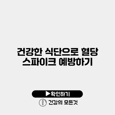 건강한 식단으로 혈당 스파이크 예방하기