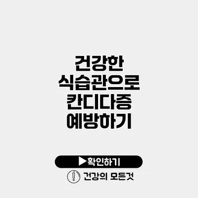 건강한 식습관으로 칸디다증 예방하기