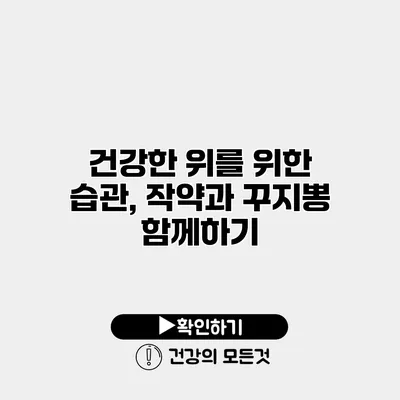 건강한 위를 위한 습관, 작약과 꾸지뽕 함께하기