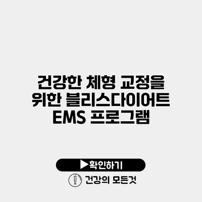 건강한 체형 교정을 위한 블리스다이어트 EMS 프로그램