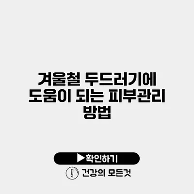 겨울철 두드러기에 도움이 되는 피부관리 방법