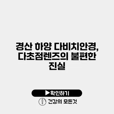 경산 하양 다비치안경, 다초점렌즈의 불편한 진실