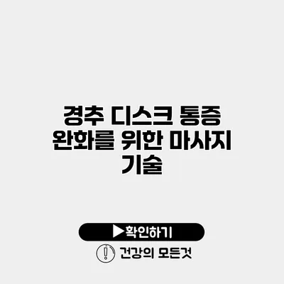 경추 디스크 통증 완화를 위한 마사지 기술