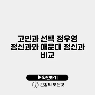 고민과 선택 정우영 정신과와 해운대 정신과 비교