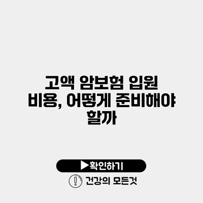 고액 암보험 입원 비용, 어떻게 준비해야 할까?