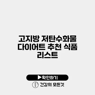 고지방 저탄수화물 다이어트 추천 식품 리스트