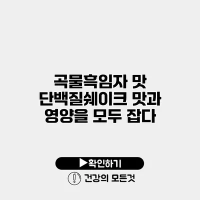 곡물흑임자 맛 단백질쉐이크 맛과 영양을 모두 잡다