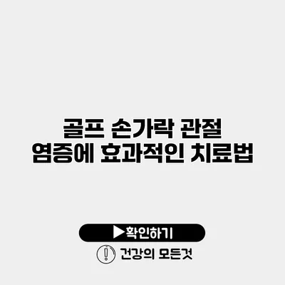 골프 손가락 관절 염증에 효과적인 치료법