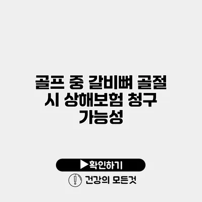 골프 중 갈비뼈 골절 시 상해보험 청구 가능성