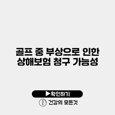 골프 중 부상으로 인한 상해보험 청구 가능성