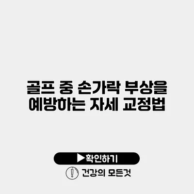 골프 중 손가락 부상을 예방하는 자세 교정법