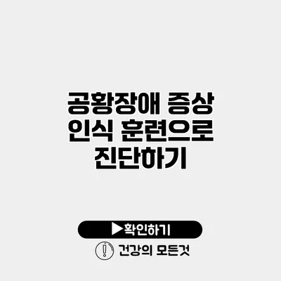 공황장애 증상 인식 훈련으로 진단하기
