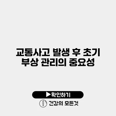 교통사고 발생 후 초기 부상 관리의 중요성