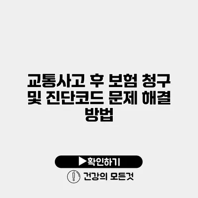 교통사고 후 보험 청구 및 진단코드 문제 해결 방법