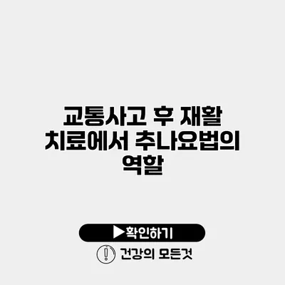 교통사고 후 재활 치료에서 추나요법의 역할