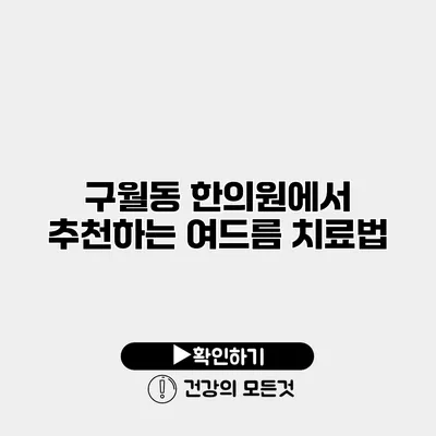 구월동 한의원에서 추천하는 여드름 치료법