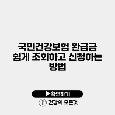 국민건강보험 환급금 쉽게 조회하고 신청하는 방법