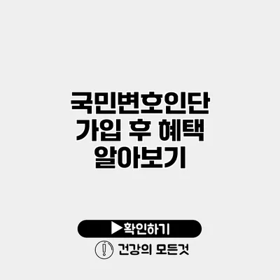 국민변호인단 가입 후 혜택 알아보기