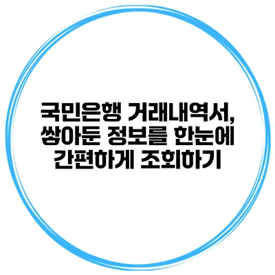 국민은행 거래내역서, 쌓아둔 정보를 한눈에 간편하게 조회하기