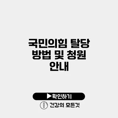 국민의힘 탈당 방법 및 청원 안내