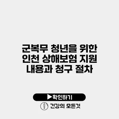 군복무 청년을 위한 인천 상해보험 지원 내용과 청구 절차