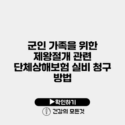 군인 가족을 위한 제왕절개 관련 단체상해보험 실비 청구 방법