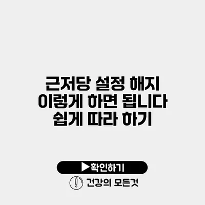 근저당 설정 해지 이렇게 하면 됩니다 쉽게 따라 하기