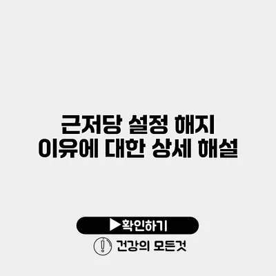 근저당 설정 해지 이유에 대한 상세 해설