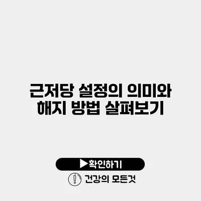 근저당 설정의 의미와 해지 방법 살펴보기