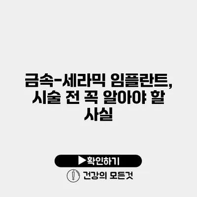 금속-세라믹 임플란트, 시술 전 꼭 알아야 할 사실