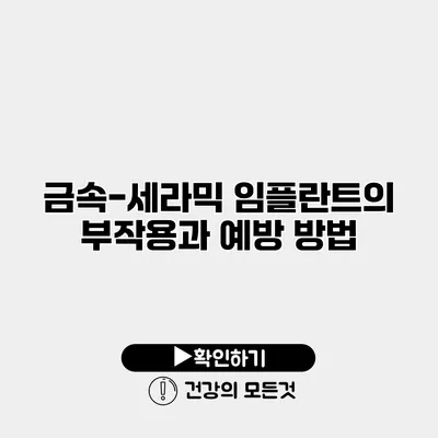 금속-세라믹 임플란트의 부작용과 예방 방법