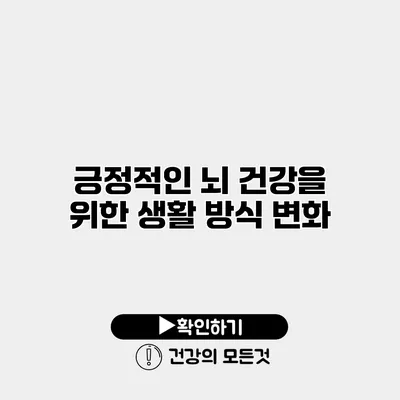 긍정적인 뇌 건강을 위한 생활 방식 변화