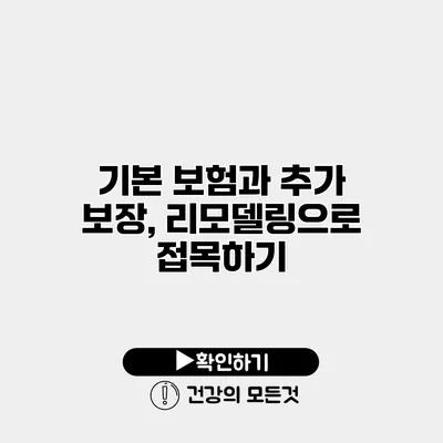 기본 보험과 추가 보장, 리모델링으로 접목하기