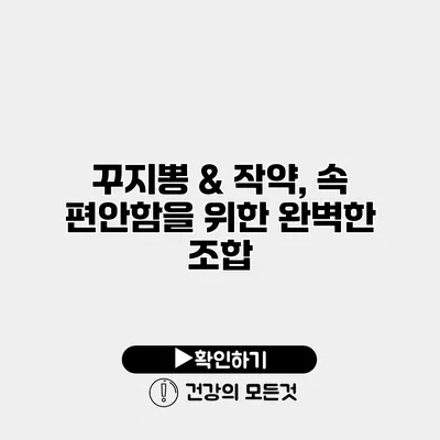 꾸지뽕 & 작약, 속 편안함을 위한 완벽한 조합