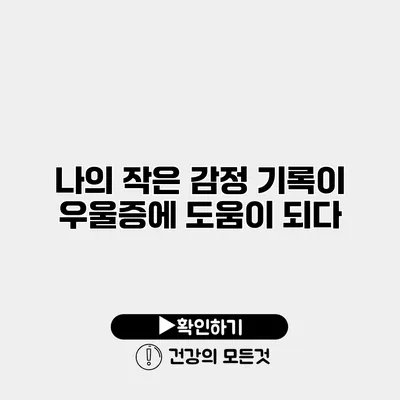 나의 작은 감정 기록이 우울증에 도움이 되다