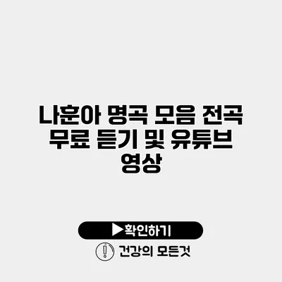 나훈아 명곡 모음 전곡 무료 듣기 및 유튜브 영상