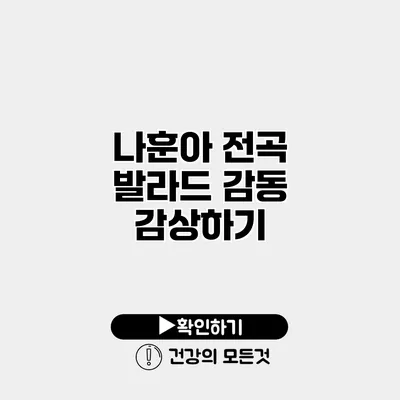 나훈아 전곡 발라드 감동 감상하기