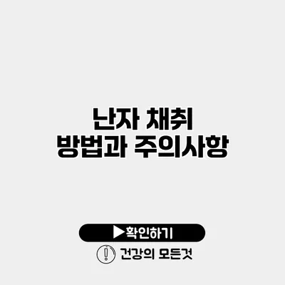난자 채취 방법과 주의사항