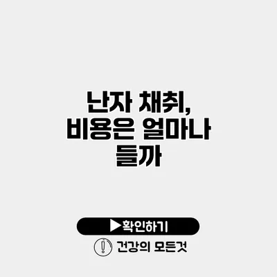 난자 채취, 비용은 얼마나 들까?