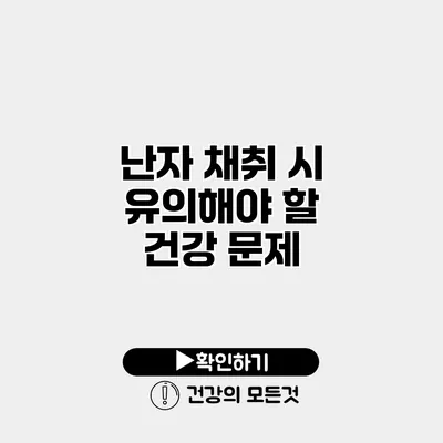 난자 채취 시 유의해야 할 건강 문제