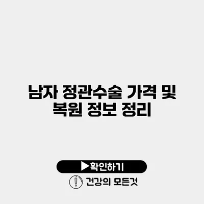 남자 정관수술 가격 및 복원 정보 정리