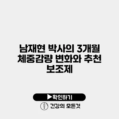 남재현 박사의 3개월 체중감량 변화와 추천 보조제