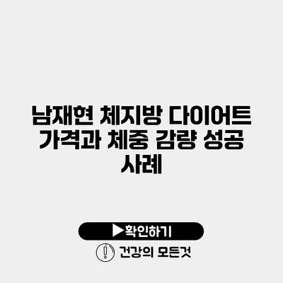 남재현 체지방 다이어트 가격과 체중 감량 성공 사례