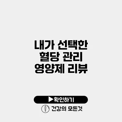내가 선택한 혈당 관리 영양제 리뷰